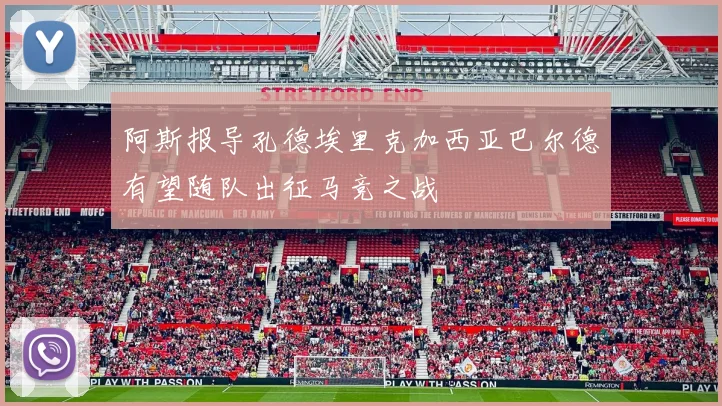 阿斯报导孔德埃里克加西亚巴尔德有望随队出征马竞之战