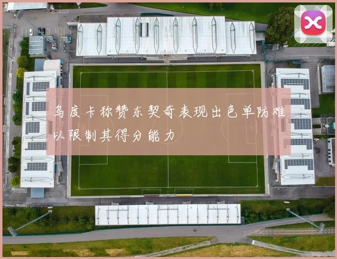乌度卡称赞东契奇表现出色单防难以限制其得分能力